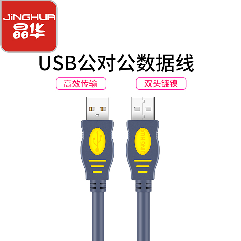 晶华 双头usb数据线公对公2.0延长线移动硬盘双公头usb数据传输连接线笔记本电脑散热 灰色1.5米 U110E