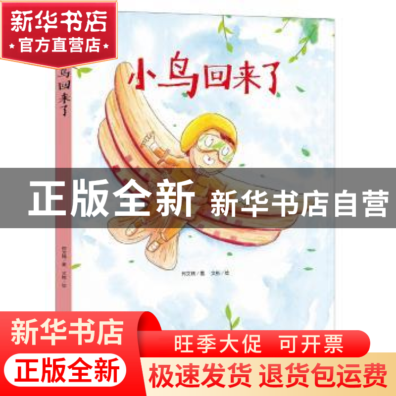 正版 小鸟回来了 何文楠 中国人口出版社 9787510156526 书籍高清大图