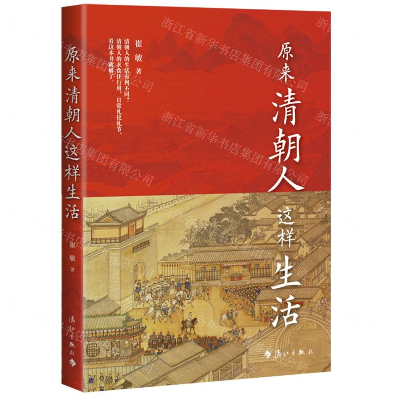 [N]原来清朝人这样生活-9787540792503高清大图