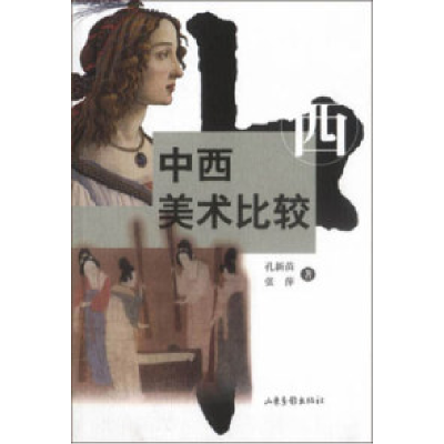 11中西美术比较978780603490322
