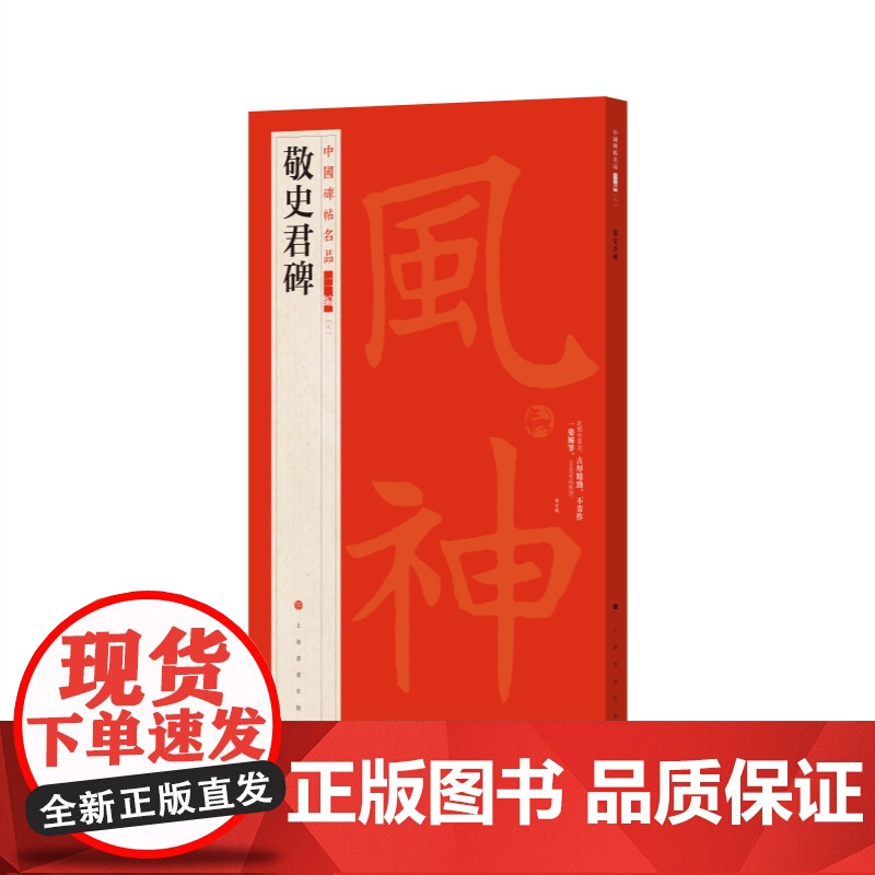 中国碑帖名品二编:敬史君碑 全称禅静寺刹前铭敬史君之碑上海书画出版社高清大图