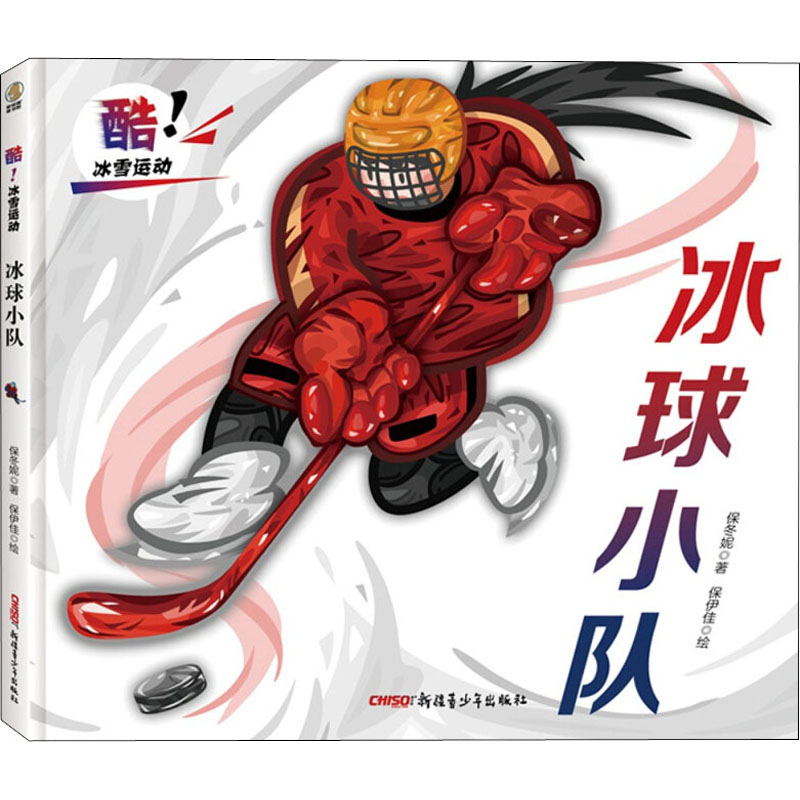 【M】冰球小队 保冬妮,保伊佳 著 -9787559082268
