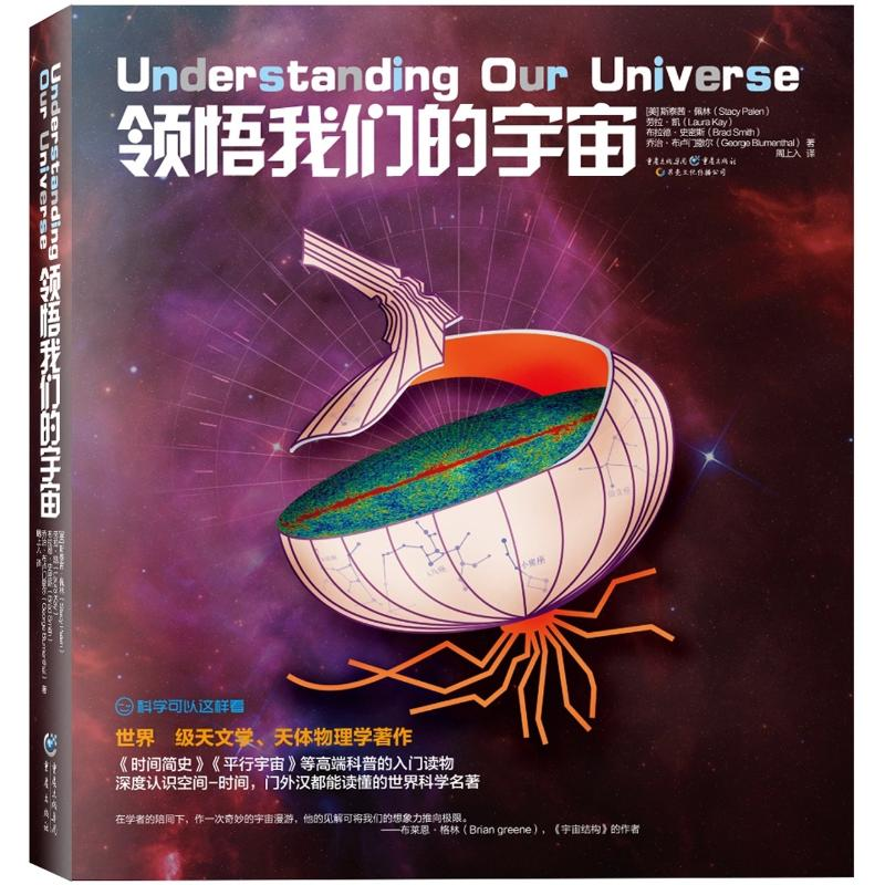 【M】科学可以这样看 领悟我们的宇宙 物理学著作《时间简史》《平行宇宙》等高端科普的入门读物-9787229097677