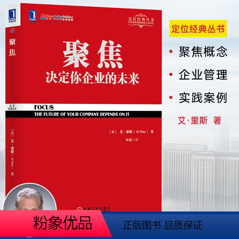 【正版】聚焦决定你企业的未来 艾里斯著 定位经典丛书 企业经营管理市场营销销售管理书籍 聚焦法规书 可搭商战/定位 特劳