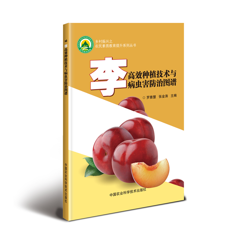 【M】李高效种植技术与病虫害防治图谱 罗雅慧,张金涛 著 -9787511641069