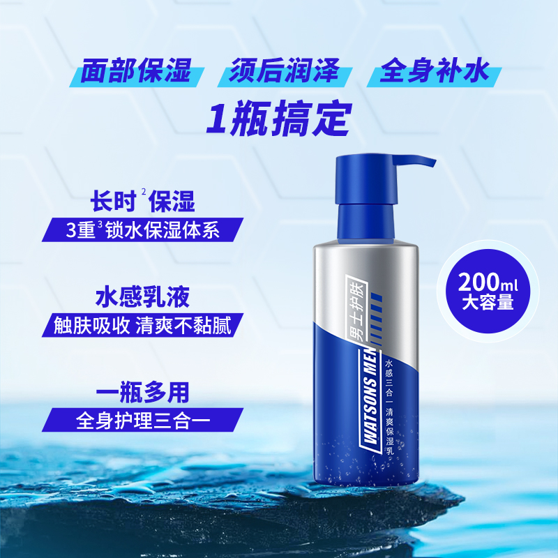 屈臣氏男士控油保湿爽肤水+清爽保湿乳+水感焕能面霜高清大图