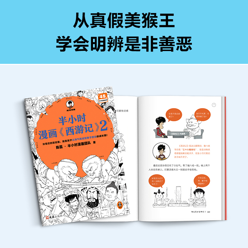 [正版]半小时漫画西游记2 陈磊二混子曰混知 半小时漫画中国史四大名著 中国通史历史类书籍儿童历史漫画书籍 凤凰书店