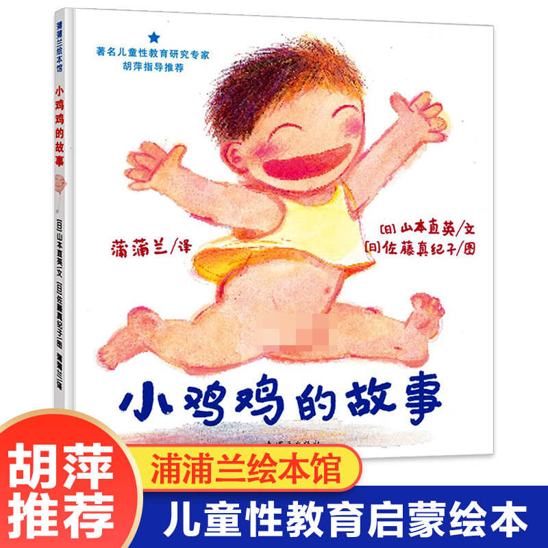 [醉染正版]小鸡鸡的故事乳房的故事低幼儿童性教育绘本乳房的故事小威向前冲等精装性启蒙教育家庭早教亲子故事图画书籍0-1-高清大图