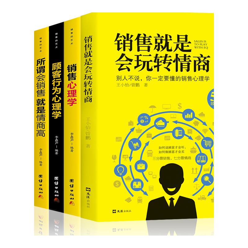 [正版]6册销售就是会玩转情商 销售类书籍营销口才顾客行为心理学就是要玩转把话说到客户心里去市场技巧和话术二手房地产沟高清大图