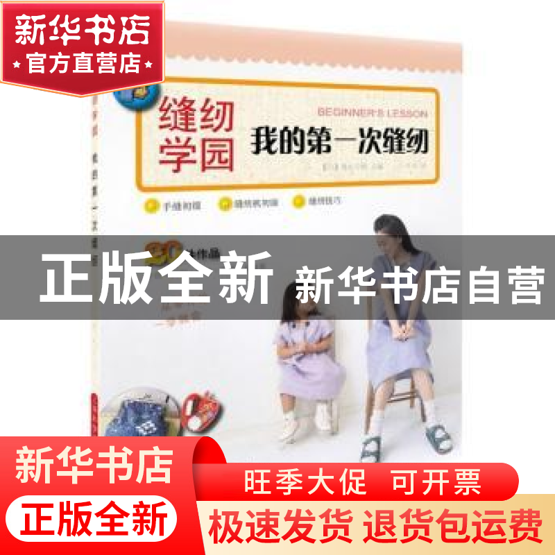 正版 我的第一次缝纫 【日】奥山千晴 上海科学技术出版社 97875478