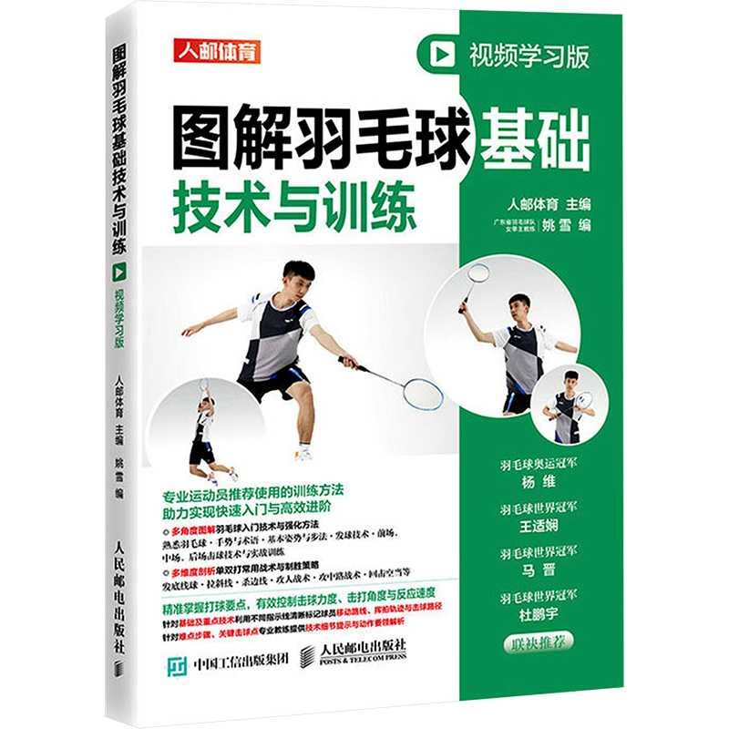 [M]图解羽毛球基础技术与训练 视频学习版-9787115601827高清大图