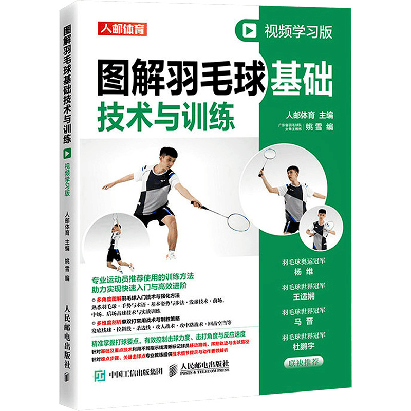 [M]图解羽毛球基础技术与训练 视频学习版-9787115601827图片