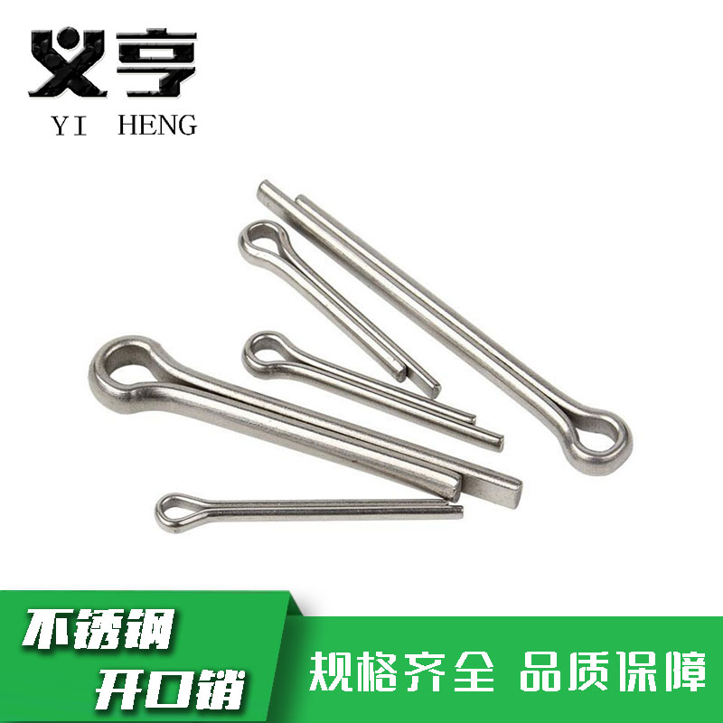 义亨 不锈钢开口销 M3*40 个高清大图