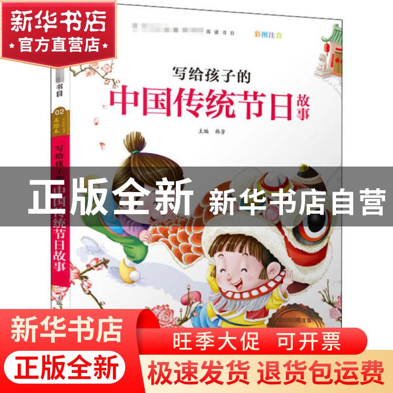 正版 写给孩子的中国传统节日故事 韩芳 宁波出版社 978755260778高清大图