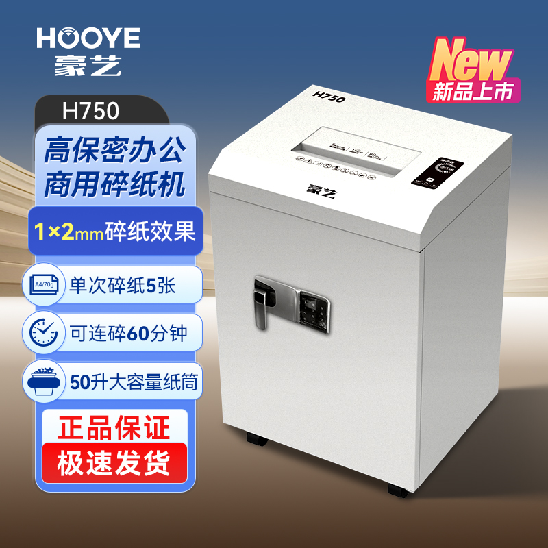 豪艺(HooYe)H750碎纸机7级保密专业碎纸 1*2mm/单次5张60分钟/50L