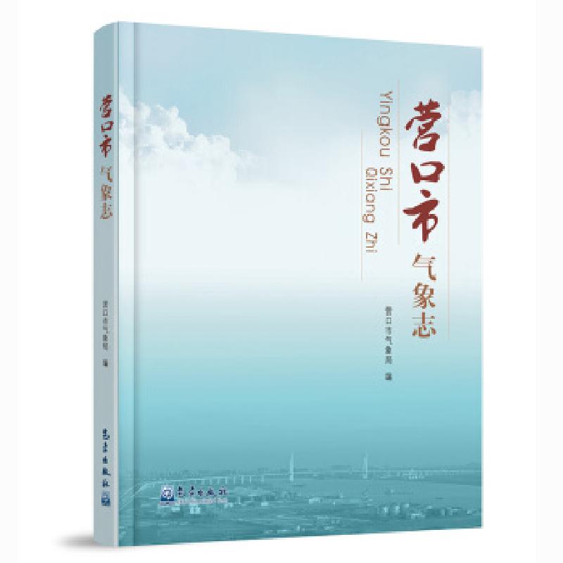 正版新书】营口市气象志营口市气象局编9787502971120