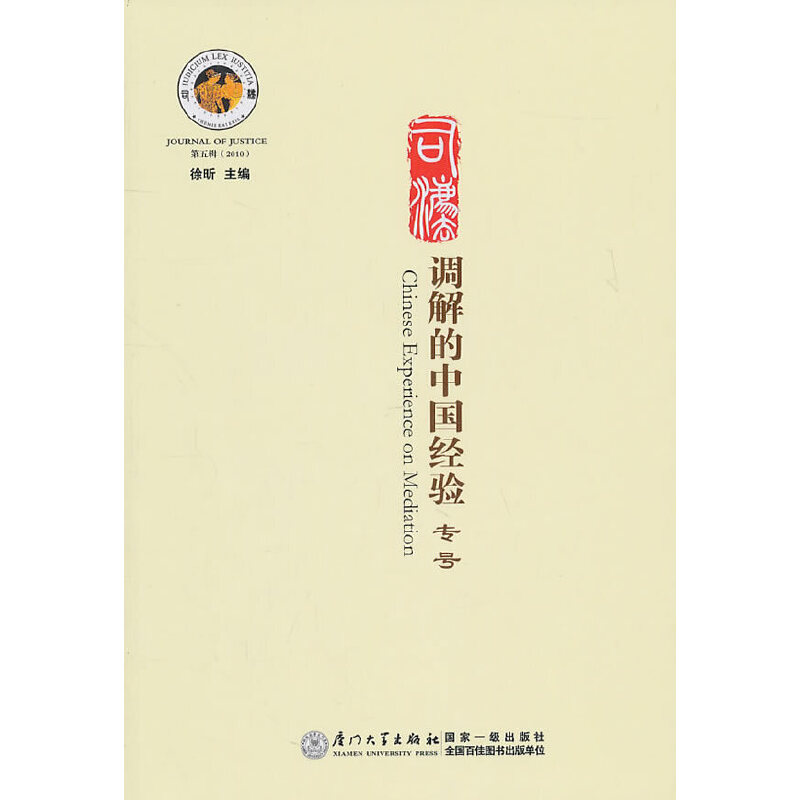正版新书]司法:调解的中国经验(第5辑)徐昕9787561537473高清大图