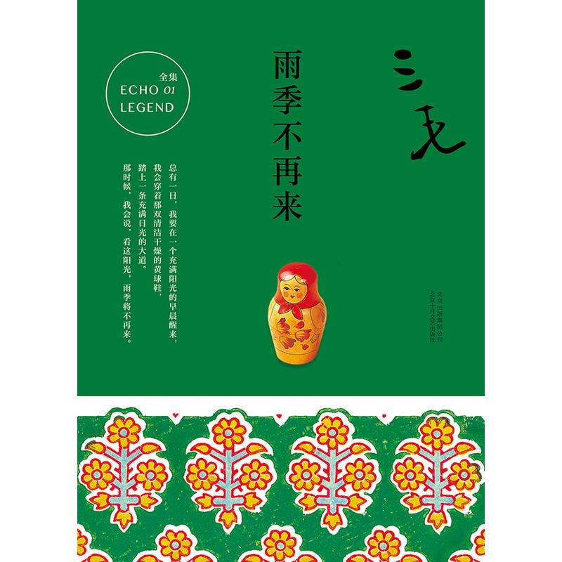 三毛全集01:雨季不再来