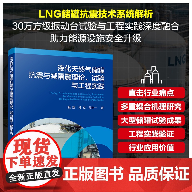 液化天然气储罐抗震与减隔震理论 试验与工程实践 LNG储罐结构发展现状及体系 液化天然气储罐领域工程设计及高等院校专业参高清大图