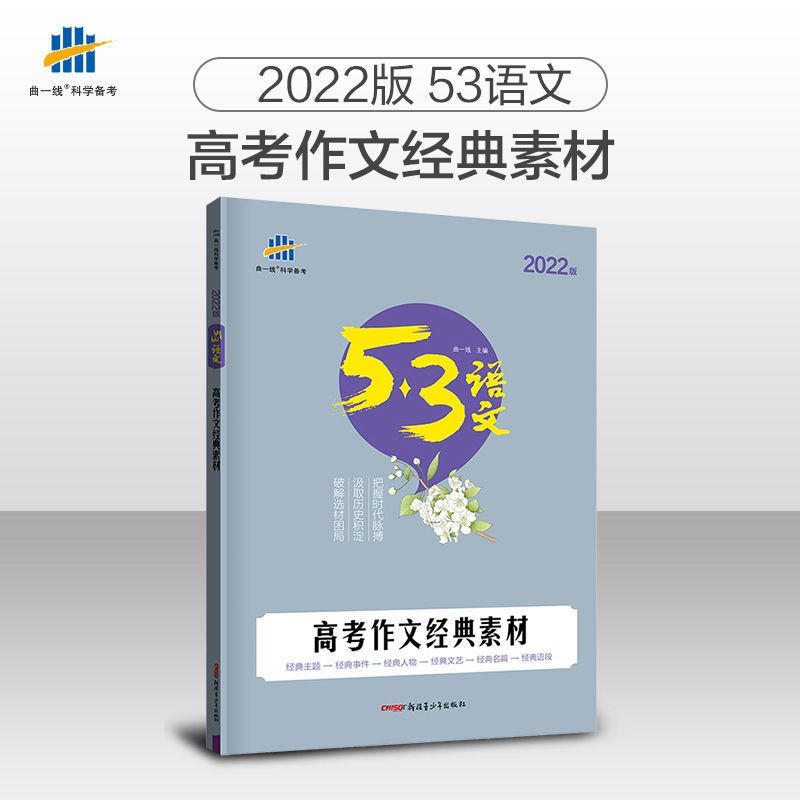 2022版53语文高考作文素材 高考作文高一二现代文阅读+古诗文阅读 高一现代文阅读+古诗文阅读
