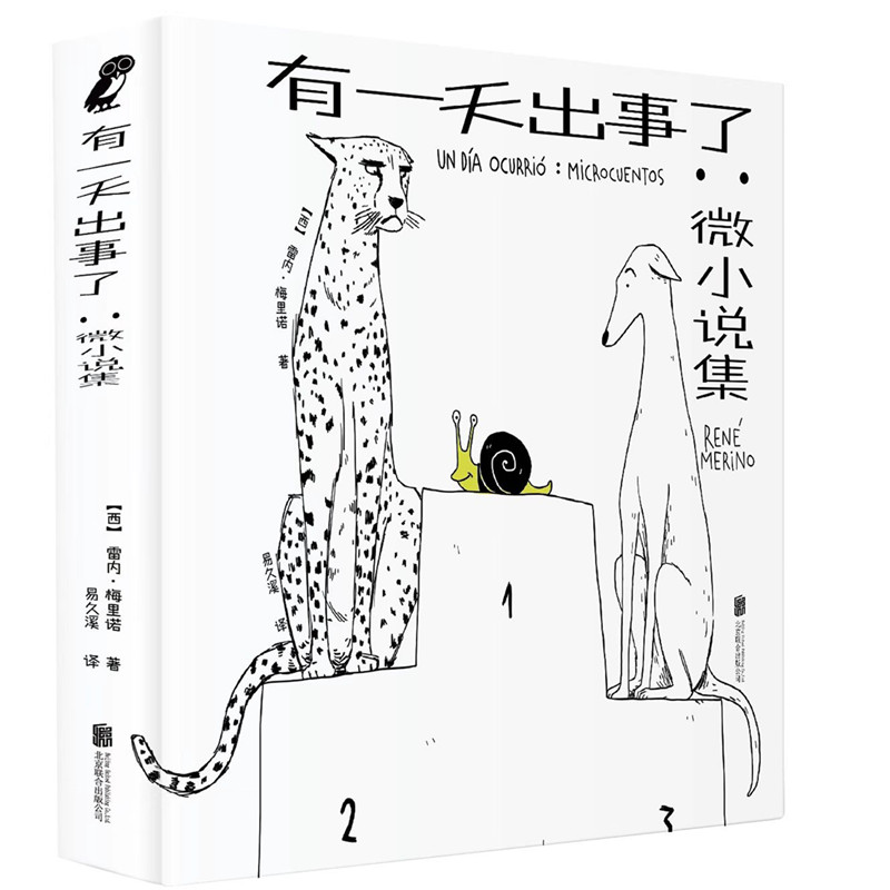 醉染图书有出事了:微小说集9787559667809高清大图