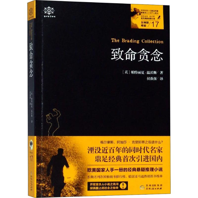 醉染图书女神探希娃 致命贪念9787221147080高清大图