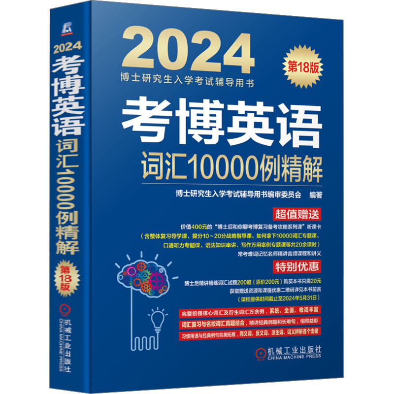 【M】考博英语词汇10000例精解 第18版 2024-9787111729389