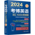 考博英语词汇10000例精解 第18版