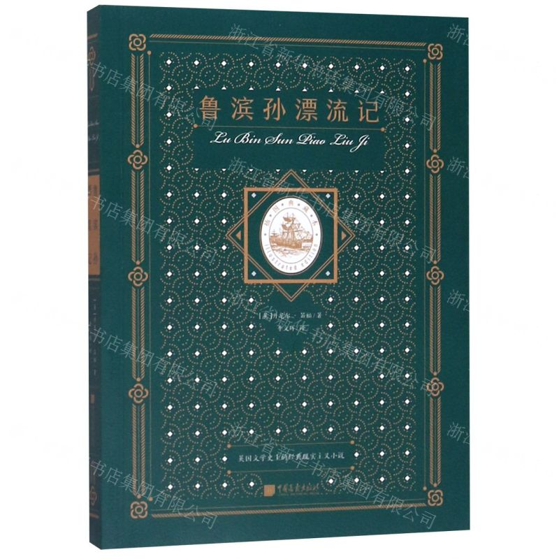 [N]鲁滨孙漂流记(插图典藏本)-9787514618648高清大图