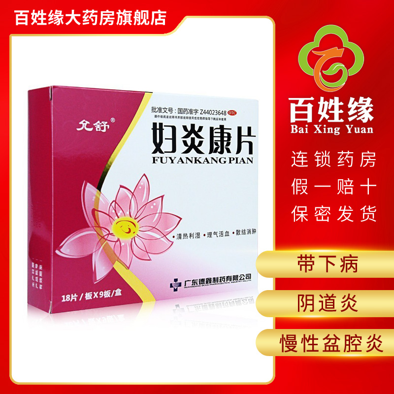 允舒妇炎康片162片清热利湿理气活血散结消肿用于湿热下注毒瘀互阻