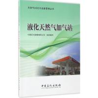 液化天然气加气站 中国石化销售有限公司 组织编写 著 专业科技 文轩网