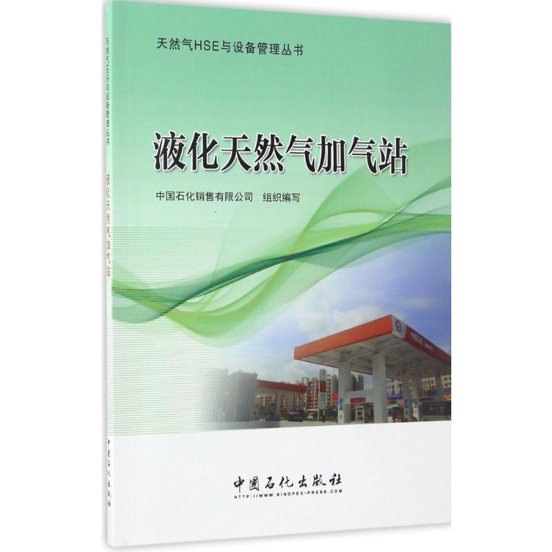 液化天然气加气站 中国石化销售有限公司 组织编写 著 专业科技 文轩网