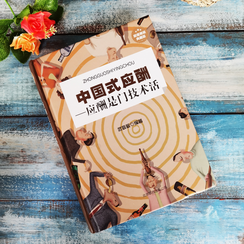 [正版] 中国式应酬应酬是门技术活+你的第一本礼仪书现代商务社交礼仪书籍大全 职场销售励志人际交往关系学心理学中国式酒局高清大图