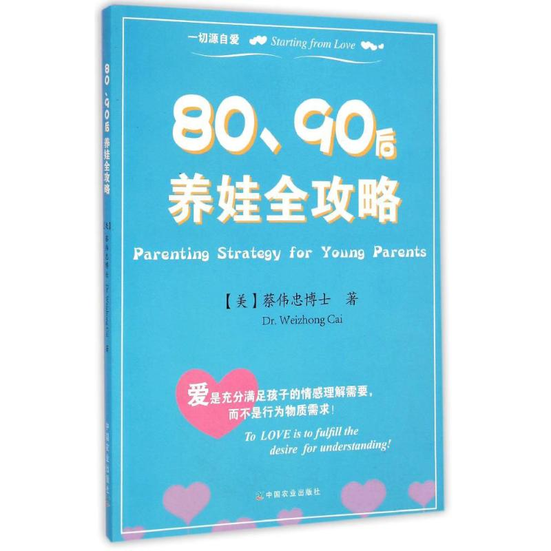 醉染图书80、90后养娃全攻略9787109200913高清大图