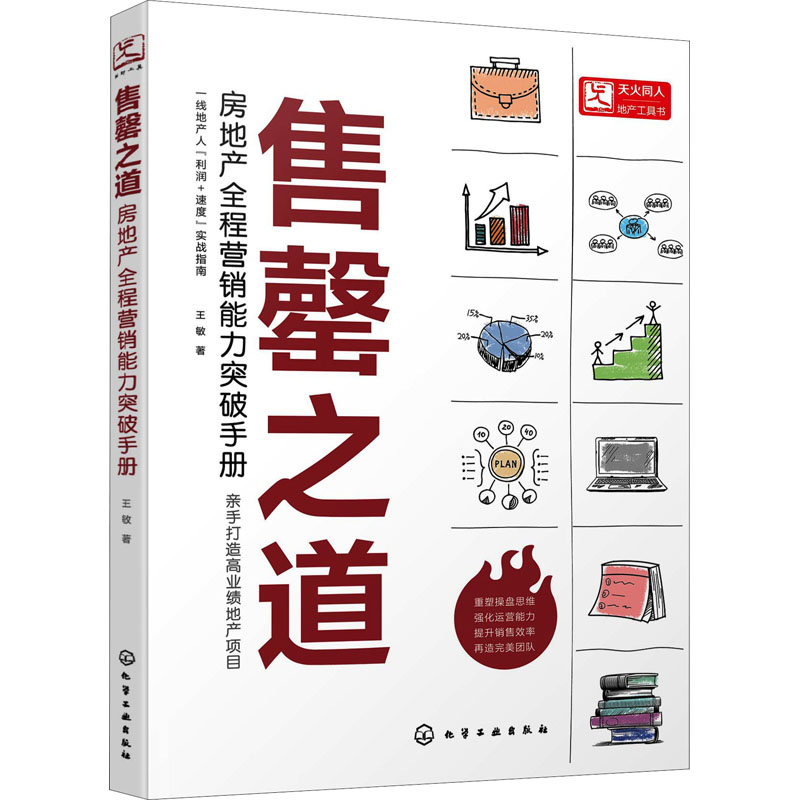 醉染图书售罄之道 房地产全程营销能力突破手册978712450