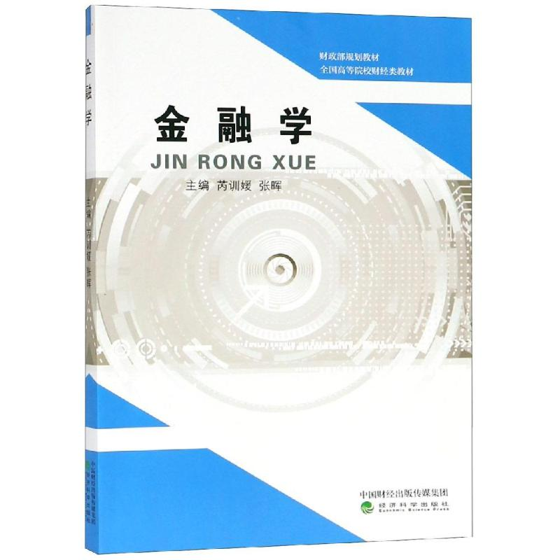 【M】金融学-9787514199871