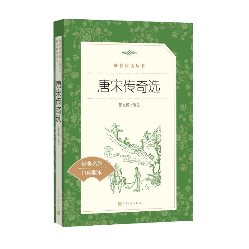 [正版]唐宋传奇选 人民文学出版社(经典名著口碑版本)/ 阅读丛书 张友鹤选注 唐宋传奇小说集 中小学生课内外阅读书籍