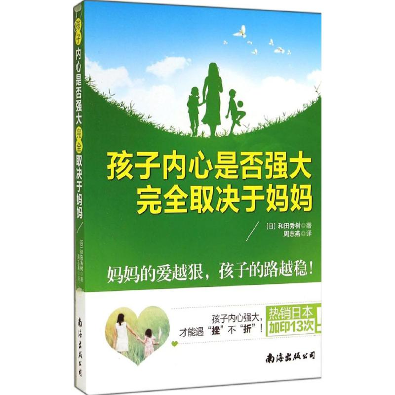 【M】孩子内心是否强大完全取决于妈妈-9787544258142