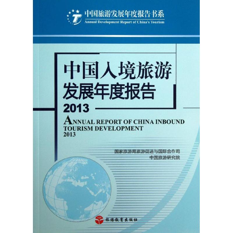 【M】中国入境旅游发展年度报告-9787563727957