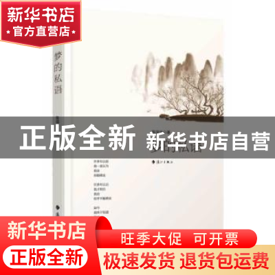 正版 梦的私语 陈国忠著 漓江出版社 9787540768751 书籍