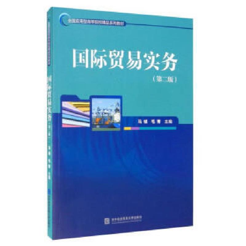 正版新书]国际贸易实务马祯,毛青主编9787566321657高清大图