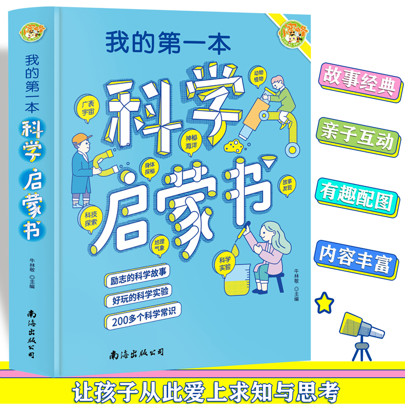 正版新书]我的第一本科学启蒙书(彩图版)小学生爱看的趣味科学高清大图