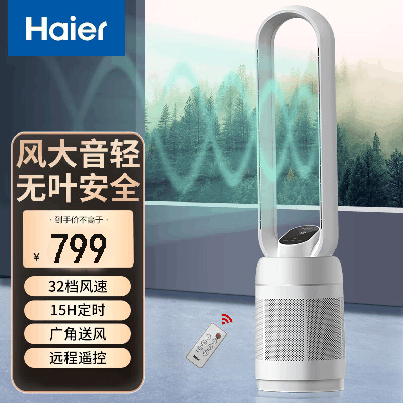 海尔(Haier) 无叶风扇 家用 遥控 定时 直流变频 风扇 塔扇轻音[32档风速] 遥控款HFW-J09图片