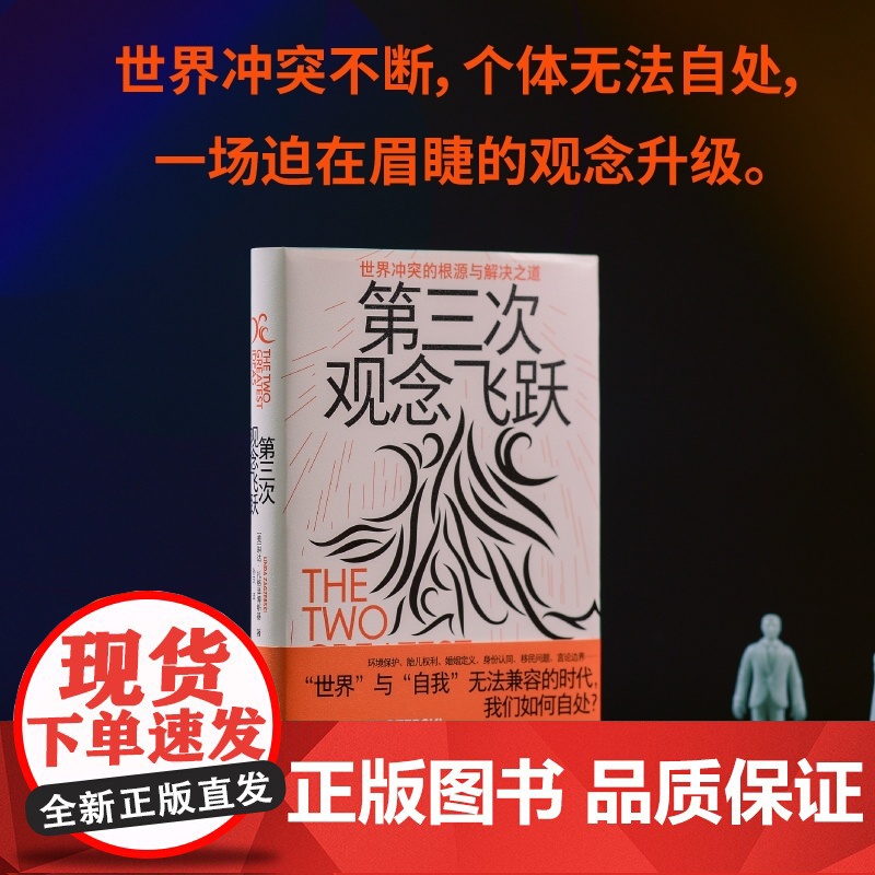 第三次观念飞跃:世界冲突的根源与解决之道 北贝野望 [美]琳达·扎格泽博斯基/著 孙天/译 认知 观念 思想 广高清大图