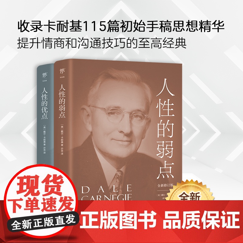 人性的弱点+人性的优点未删节原版全译本 还原卡耐基初始手稿思想精华提高情商和沟通技巧 人性的弱点正版高清大图