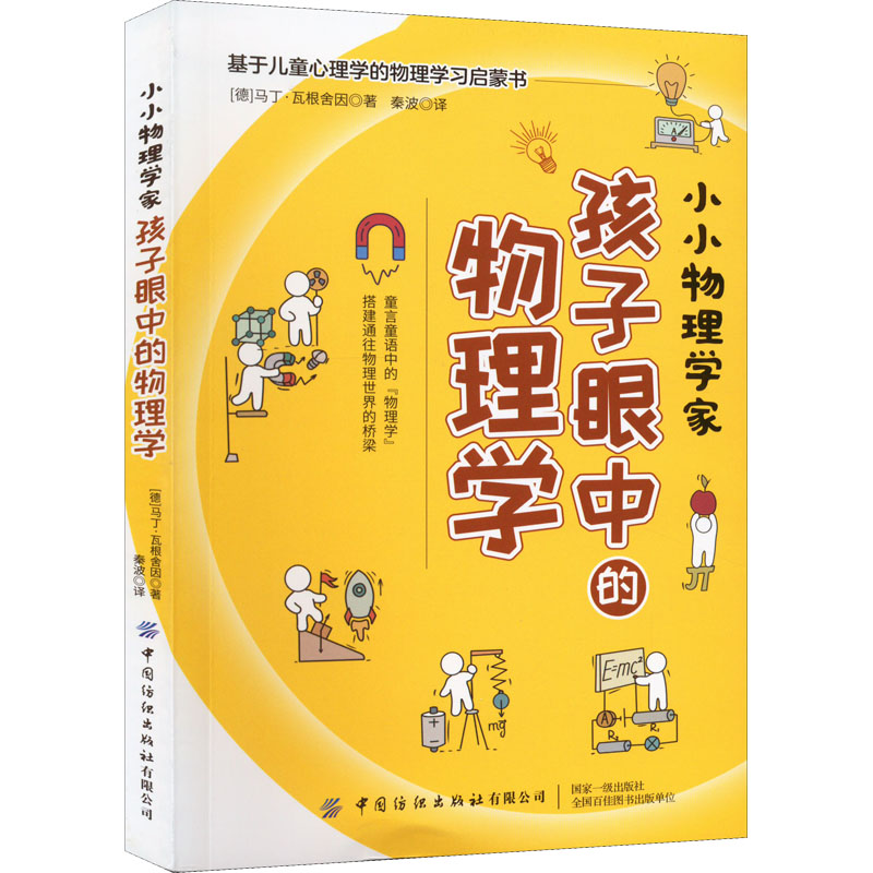 【M】小小物理学家 孩子眼中的物理学-9787518091027