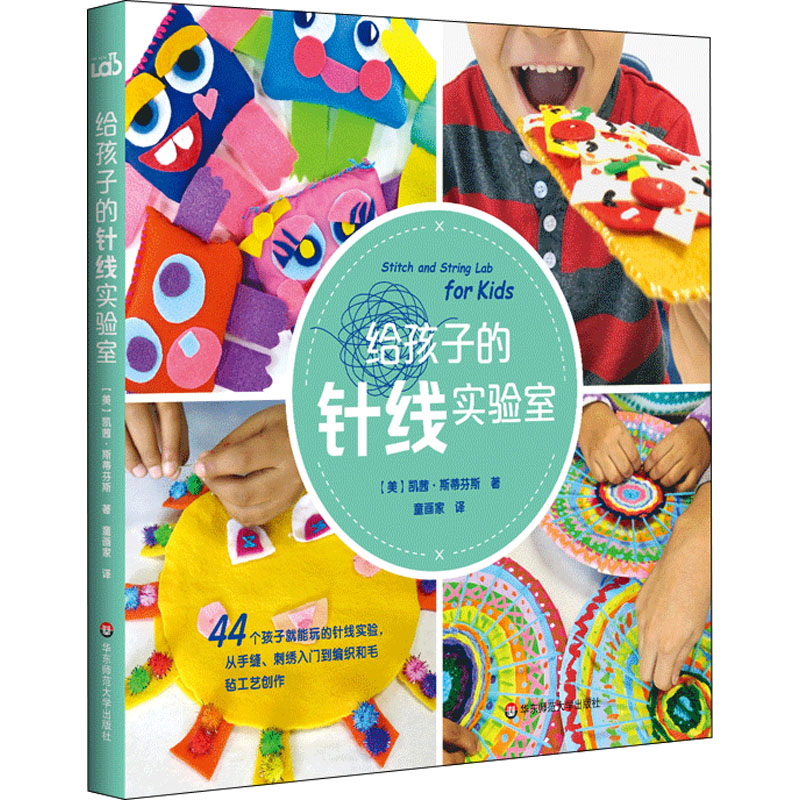 醉染图书给孩子的针线实验室9787576012552高清大图