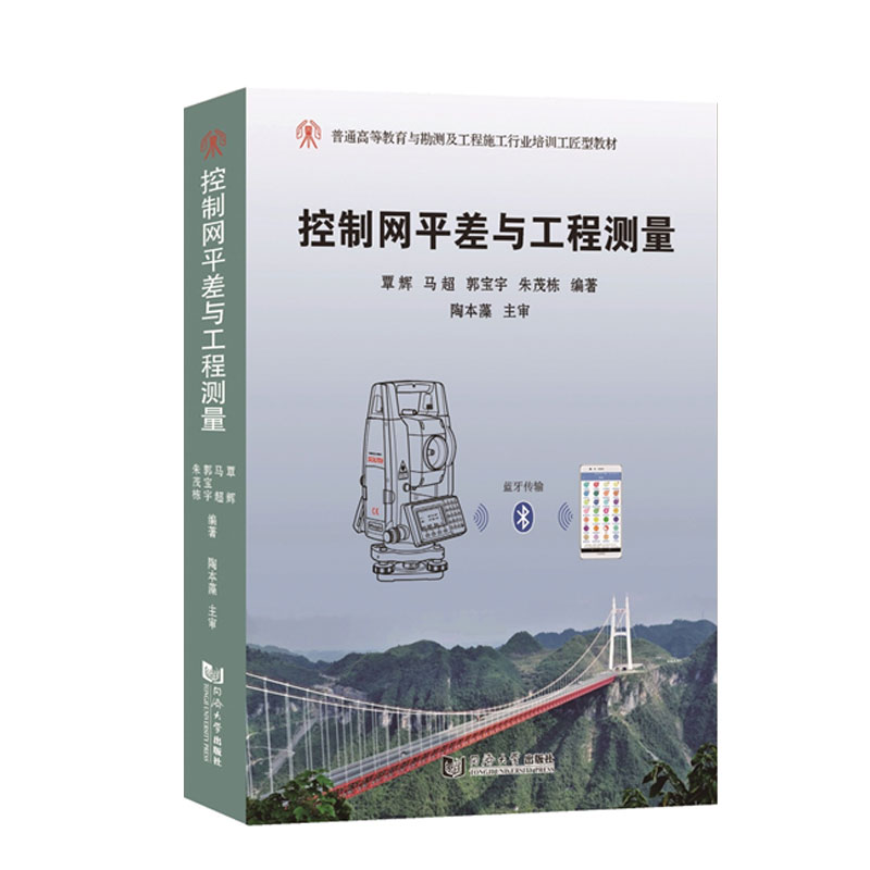 【M】控制网平差与工程测量 覃辉 著 -9787560897097