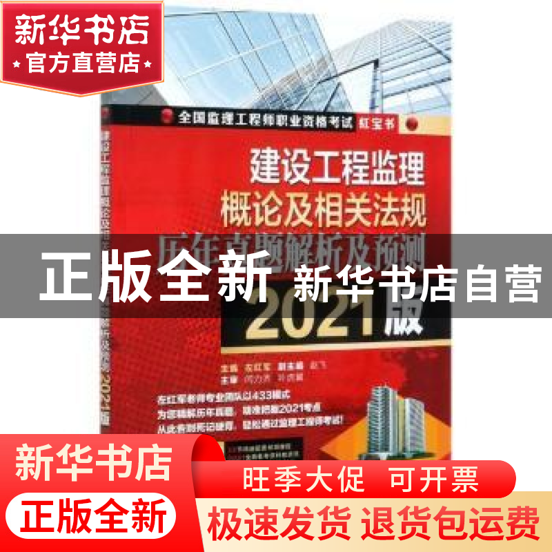 正版 建设工程监理概论及相关法规历年真题解析及预测 编者:左红高清大图