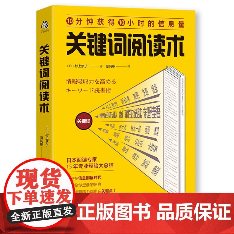 关键词阅读术 10分钟获得10小时的信息量图片